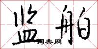 监舶怎么写好看