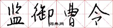 监御曹令怎么写好看