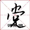 党怎么写好看