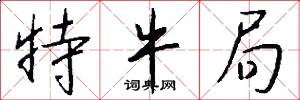 特牛局怎么写好看