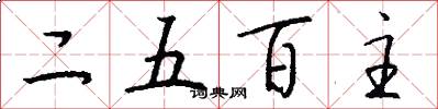 二五百主怎么写好看