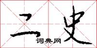 二史怎么写好看
