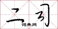 二司怎么写好看