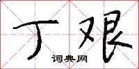 丁艰怎么写好看