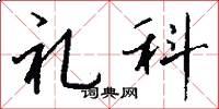 礼科怎么写好看