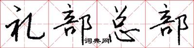 礼部总部怎么写好看