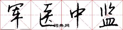 军医中监怎么写好看