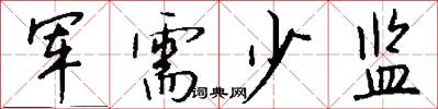 军需少监怎么写好看