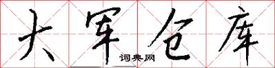 大军仓库怎么写好看