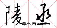 陵丞怎么写好看