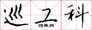 巡工科怎么写好看