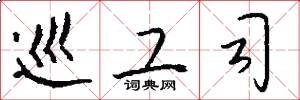 巡工司怎么写好看
