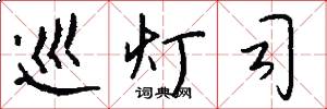 巡灯司怎么写好看