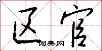 区官怎么写好看