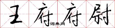 王府府尉怎么写好看