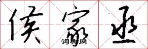 侯家丞怎么写好看