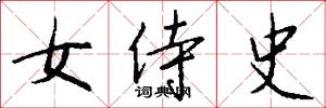 女侍史怎么写好看