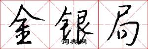 金银局怎么写好看