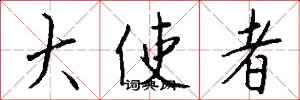 大使者怎么写好看