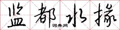 监都水掾怎么写好看