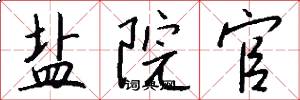 盐院官怎么写好看