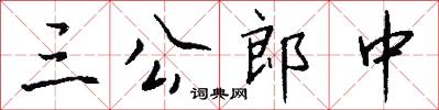 三公郎中怎么写好看