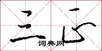 三正怎么写好看