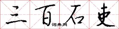 三百石吏怎么写好看