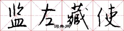 监左藏使怎么写好看