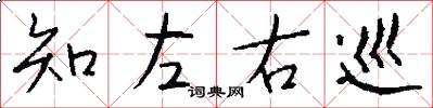 知左右巡怎么写好看