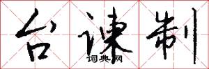台谏制怎么写好看