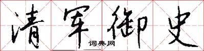 清军御史怎么写好看