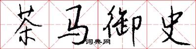 茶马御史怎么写好看