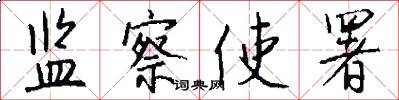 监察使署怎么写好看