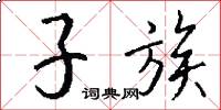 子族怎么写好看