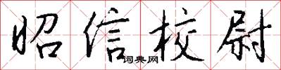 昭信校尉怎么写好看