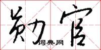 勋官怎么写好看