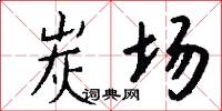 炭场怎么写好看