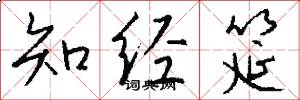 知经筵怎么写好看
