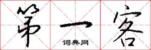 第一客怎么写好看