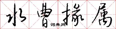 水曹掾属怎么写好看