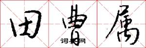 田曹属怎么写好看