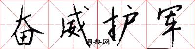 奋威护军怎么写好看