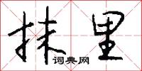抹里怎么写好看