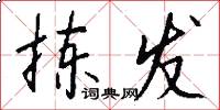 拣发怎么写好看
