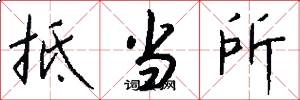 抵当所怎么写好看