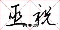 巫祝怎么写好看