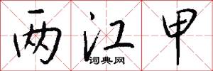 两江甲怎么写好看