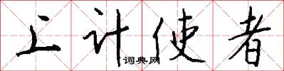 上计使者怎么写好看
