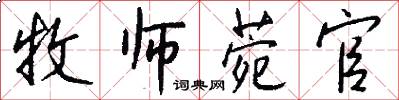 牧师菀官怎么写好看